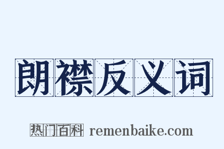 朗襟反义词是什么意思的图片